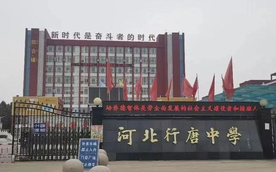 行唐中学简介概略（建校汗青、地点、师资、校训、情况）