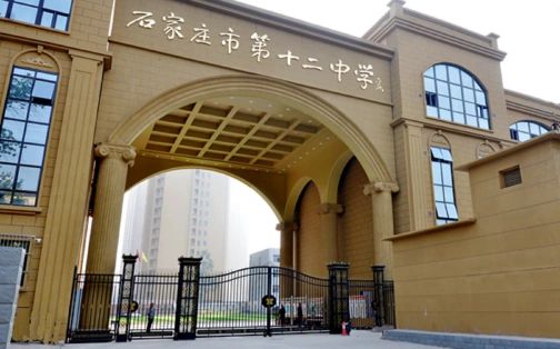 石家庄市第十二中学简介概略（建校汗青、地点、师资、校训、情况）