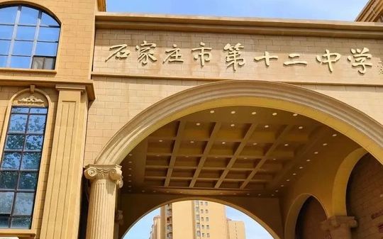 石家庄市第十二中学在石家庄的排名第几,属于甚么层次？