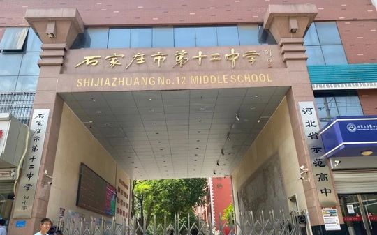 石家庄市第十二中黉舍区在哪_在甚么区？