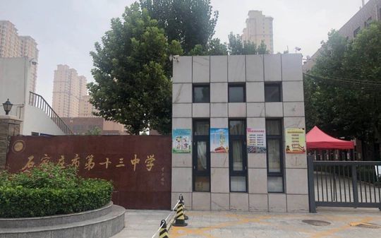 石家庄市第十三中学在石家庄的排名第几,属于甚么层次？