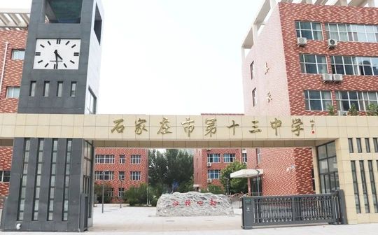 石家庄市第十三中学简介概略（建校汗青、地点、师资、校训、情况）