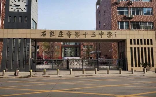 石家庄市第十三中学简介概略（建校汗青、地点、师资、校训、情况）