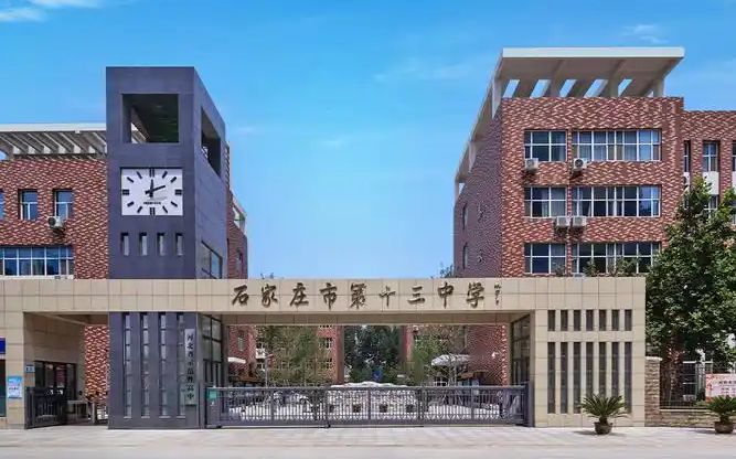 石家庄市第十三中学是公立仍是私立,是重点中学吗？