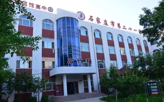 石家庄市第二十一中学简介概略（建校汗青、地点、师资、校训、情况）