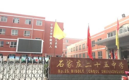石家庄市第二十五中学简介概略（建校汗青、地点、师资、校训、情况）