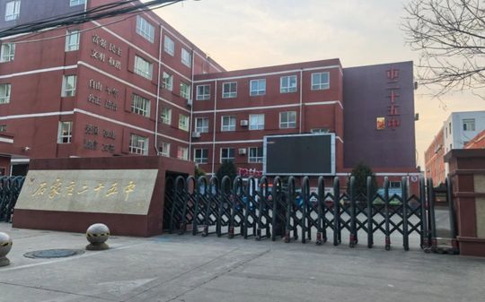 石家庄市第二十五中学简介概略（建校汗青、地点、师资、校训、情况）