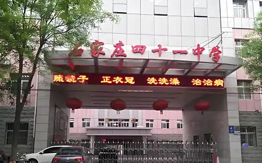 石家庄市第四十一中学简介概略（建校汗青、地点、师资、校训、情况）