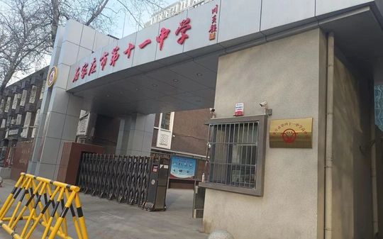 石家庄市第四十一中学是公立仍是私立,是重点中学吗？