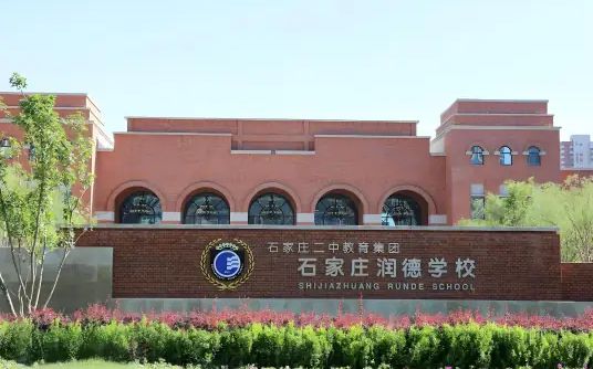 石家庄润德黉舍简介概略（建校汗青、地点、师资、校训、情况）