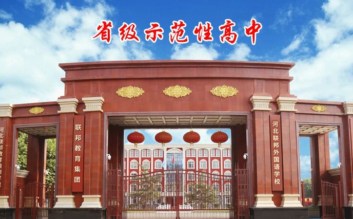 河北联邦本国语黉舍简介概略（建校汗青、地点、师资、校训、情况）