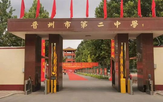 晋州市第二中学简介概略（建校汗青、地点、师资、校训、情况）