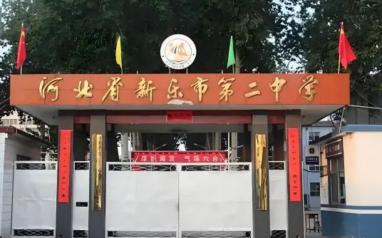河北省新乐市第二中学简介概略（建校汗青、地点、师资、校训、情况）