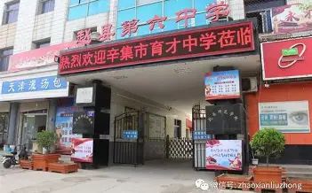 赵县第六中学简介概略（建校汗青、地点、师资、校训、情况）