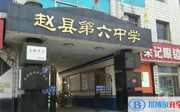 赵县第六中黉舍区在哪_在甚么区？