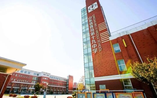 山东省青岛第十九中学简介概略（建校汗青、地点、师资、校训、情况）