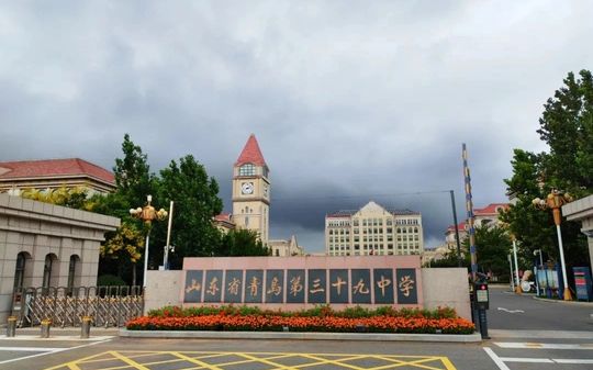 山东省青岛第三十九中学简介概略(建校汗青、地点、师资、校训、情况)