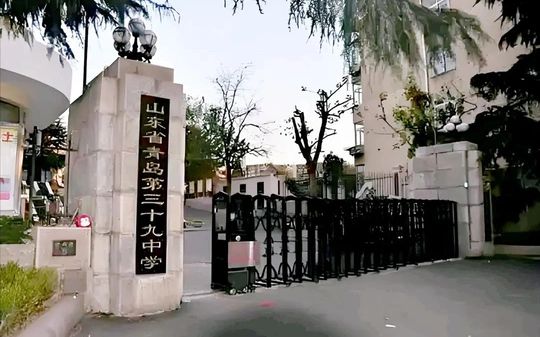 山东省青岛第三十九中学简介概略(建校汗青、地点、师资、校训、情况)
