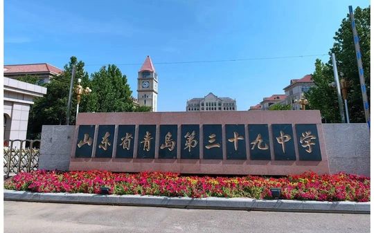 山东省青岛第三十九中学在青岛的排名第几,属于甚么层次?