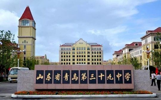 山东省青岛第三十九中黉舍区在哪_在甚么区?