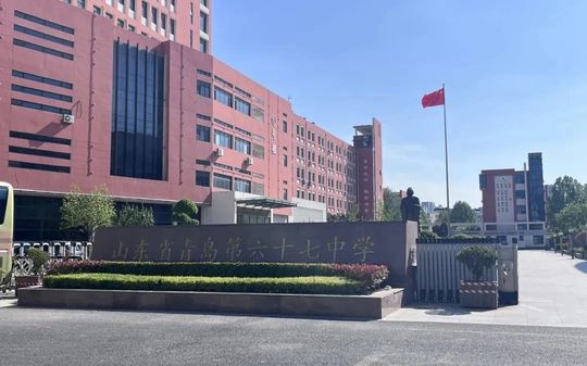 山东省青岛第六十七中黉舍区在哪_在甚么区？