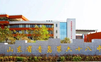 山东省青岛第六十八中学在青岛的排名第几,属于甚么层次？