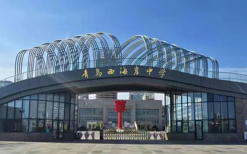 青岛西海岸中学简介概略（建校汗青、地点、师资、校训、情况）