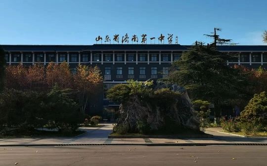 山东省济南第一中学简介概略（建校汗青、地点、师资、校训、情况）