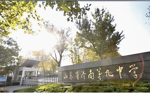 山东省济南第九中学简介概略（建校汗青、地点、师资、校训、情况）