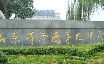 山东省济南第九中学在济南的排名第几,属于甚么层次?