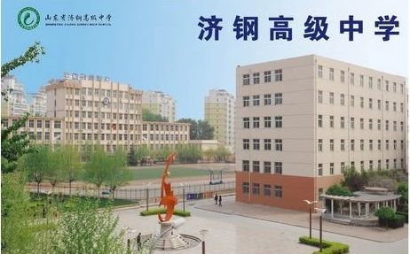 山东省济钢高等中学简介概略（建校汗青、地点、师资、校训、情况）