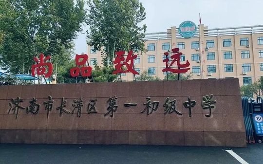 济南市长清第一中学是公立仍是私立,是重点中学吗?