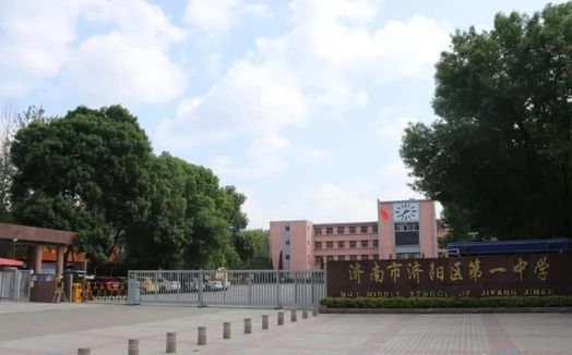 济阳区第一中学是公立仍是私立,是重点中学吗？
