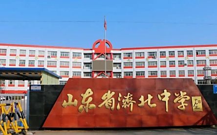 山东省济北中学简介概略（建校汗青、地点、师资、校训、情况）