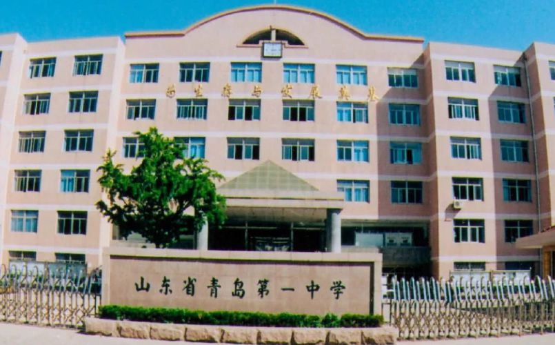 山东省青岛第一中学简介概略（建校汗青、地点、师资、校训、情况）