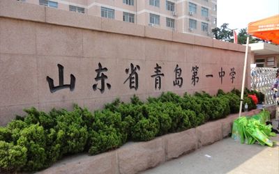 山东省青岛第一中学在青岛的排名第几,属于甚么层次？