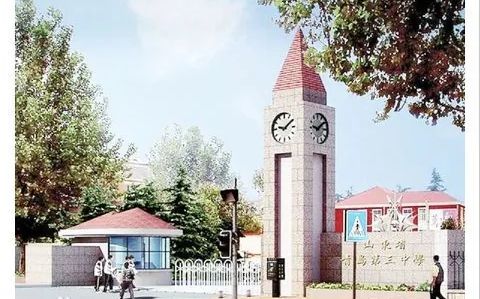 山东省青岛第三中学简介概略（建校汗青、地点、师资、校训、情况）