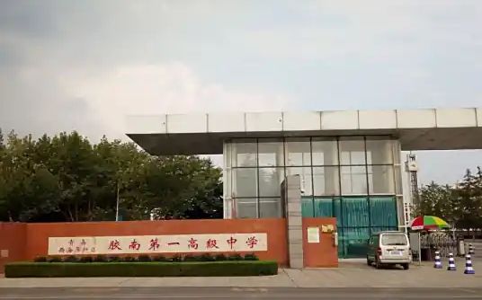 胶南第一高等中学简介概略（建校汗青、地点、师资、校训、情况）