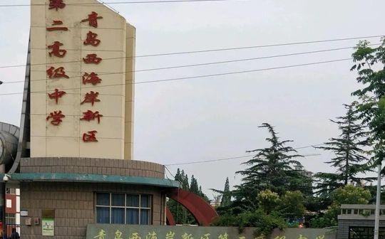 青岛西海岸新区第二高等中学在青岛的排名第几,属于甚么层次？