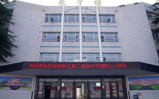 青岛西海岸新区第二高等中黉舍区在哪_在甚么区？