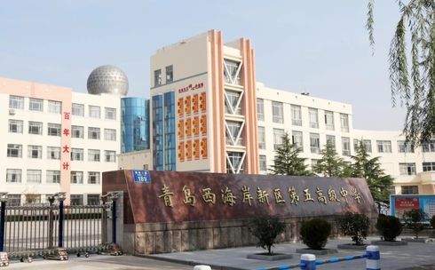 青岛西海岸新区第五高等中黉舍区在哪_在甚么区？