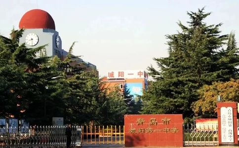 青岛市城阳第一高等中学简介概略（建校汗青、地点、师资、校训、情况）