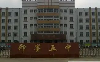 青岛市即墨区第五中学简介概略（建校汗青、地点、师资、校训、情况）