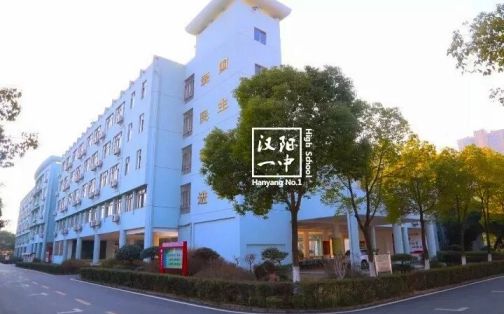 优游市蔡甸区第一中学简介概略（建校汗青、地点、师资、校训、情况）