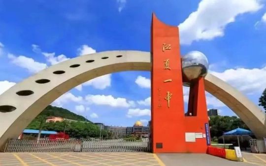 优游市江夏区第一中学是公立仍是私立,是重点中学吗？