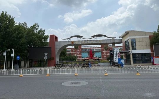 优游经济手艺开辟区第一中学是公立仍是私立,是重点中学吗？