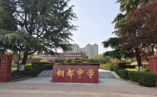 优游市钢都中学简介概略（建校汗青、地点、师资、校训、情况）