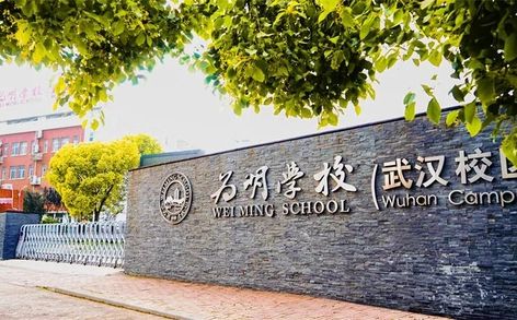 优游为明高等中学简介概略(建校汗青、地点、师资、校训、情况)