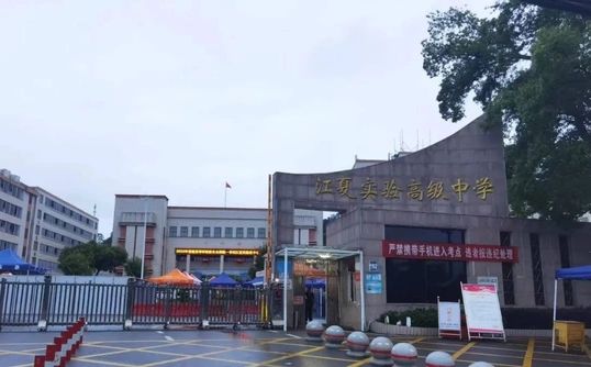 优游市江夏尝试高等中学简介概略（建校汗青、地点、师资、校训、情况）