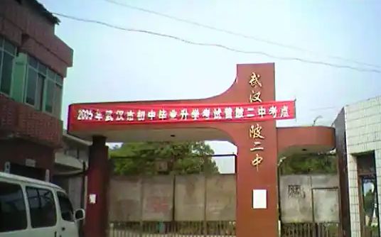 优游市黄陂区第二中学简介概略（建校汗青、地点、师资、校训、情况）